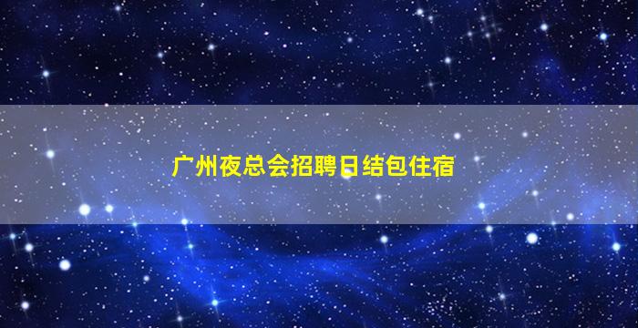 蚌埠夜场招聘