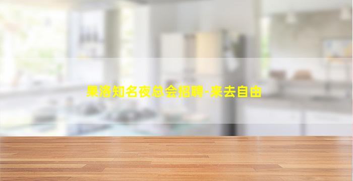 南阳KTV招聘