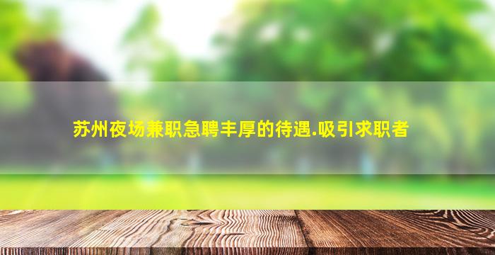 昆明夜场招聘